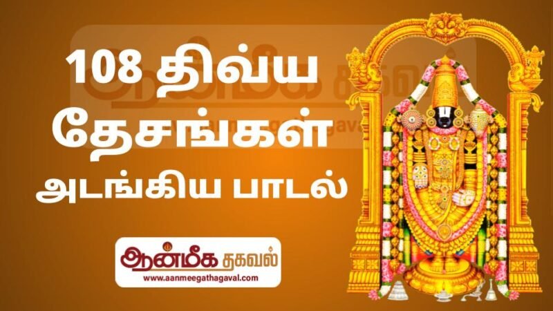 108 திவ்ய தேசங்கள் அடங்கிய பாடல் | 108 Divya Desam Padal in Tamil