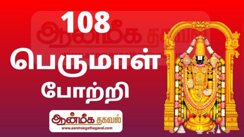 108 பெருமாள் போற்றி -108 Perumal Potri in Tamil
