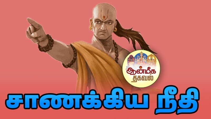 கோடீஸ்வரர் ஆக உதவும் சாணக்கிய நீதி | Chanakya Niti For become a millionaire Tamil