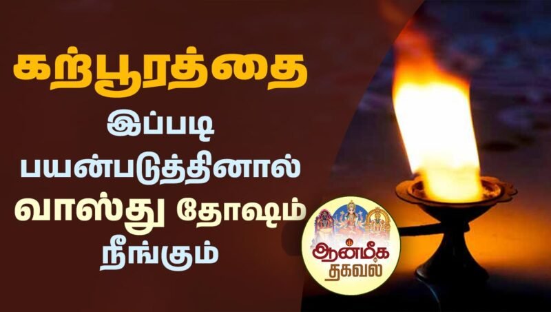 benefits of burning camphor in the house, camphor burning benefits, camphor burner benefits, burning camphor benefits, benefits of burning cloves and camphor, benefits of burning clove and camphor, burning camphor with cloves, benefits of burning cloves at home, how to burn camphor for wealth, how to burn camphor at home, burning camphor and cloves at night, camphor remedy for money, how to burn camphor, keeping camphor in room, கற்பூரம் வேறு பெயர், கற்பூரம் பயன்கள், பச்சை கற்பூரம் செய்முறை, பச்சை கற்பூரம் தீமைகள், பச்சைக் கற்பூரம், கற்பூரம் தயாரிக்கும் மூலப்பொருள், பச்சை கற்பூரம் வி