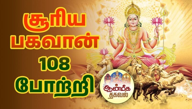 Surya bhagavan 108 potri Tamil | சூரிய பகவான் 108 போற்றி