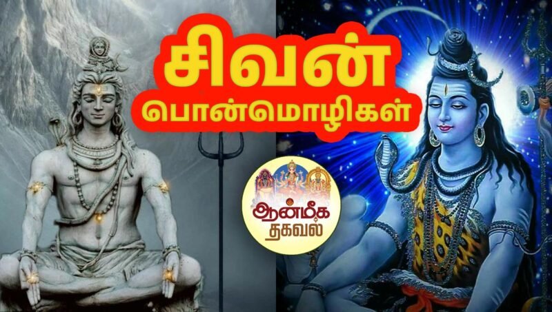 Shiva Quotes in Tamil | சிவன் பொன்மொழிகள் தமிழில்