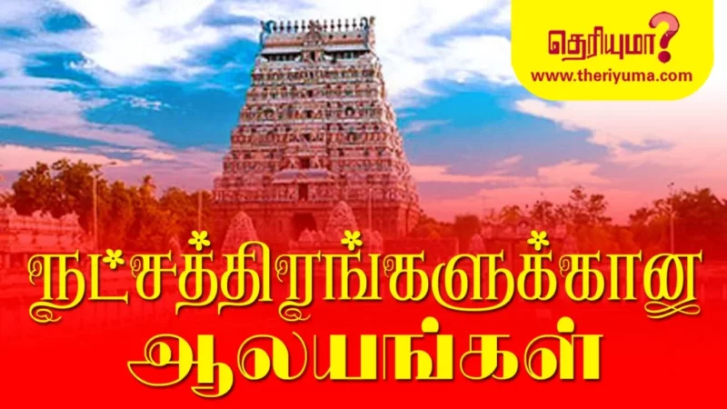 Nakshatra Temple In Tamilnadu – நட்சத்திரங்களுக்கான ஆலயங்களும்
